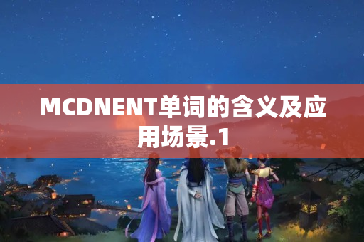 MCDNENT單詞的含義及應(yīng)用場景