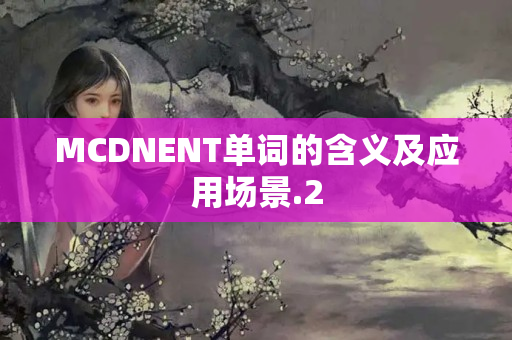 MCDNENT單詞的含義及應(yīng)用場景