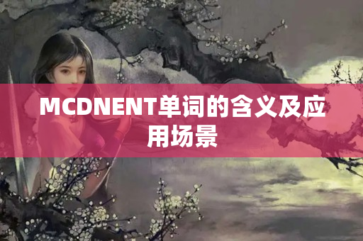 MCDNENT單詞的含義及應(yīng)用場景