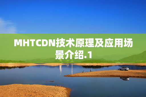 MHTCDN技術原理及應用場景介紹