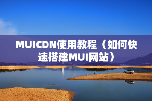 MUICDN使用教程（如何快速搭建MUI網(wǎng)站）