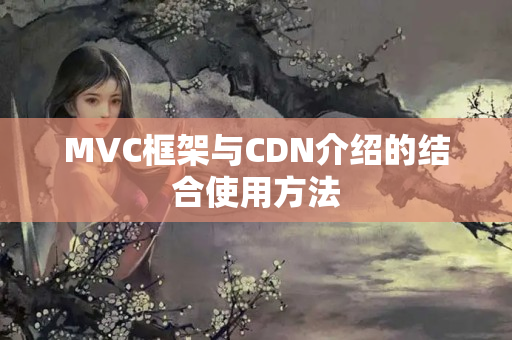 MVC框架與CDN介紹的結(jié)合使用方法