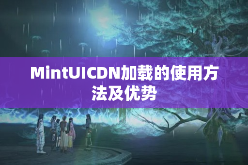 MintUICDN加載的使用方法及優(yōu)勢