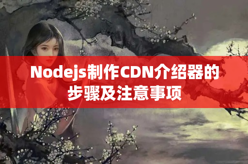 Nodejs制作CDN介紹器的步驟及注意事項(xiàng)