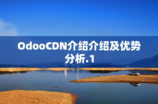 OdooCDN介紹介紹及優(yōu)勢(shì)分析