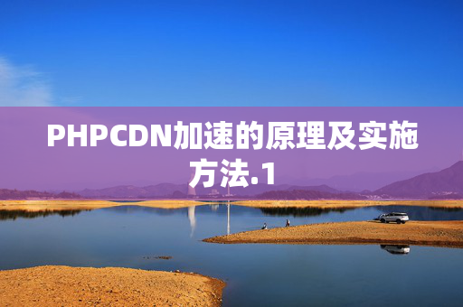 PHPCDN加速的原理及實施方法