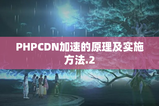 PHPCDN加速的原理及實施方法