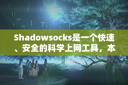 Shadowsocks是一個(gè)快速、安全的科學(xué)上網(wǎng)工具，本文主要分享如何使用香港VPS快速搭建Shadowsocks，暢享自由互聯(lián)網(wǎng)！7427