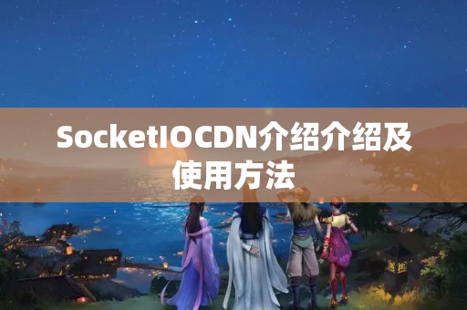 SocketIOCDN介紹介紹及使用方法