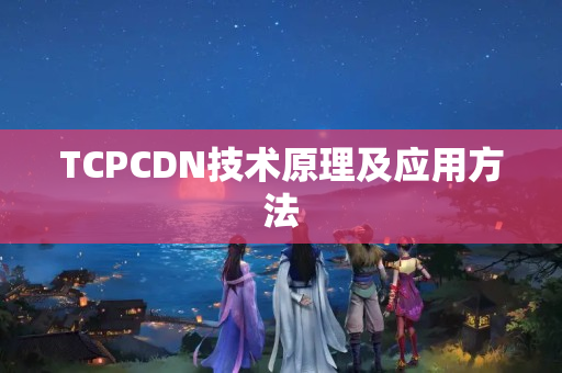 TCPCDN技術原理及應用方法