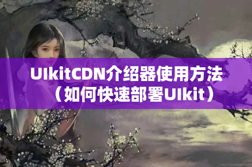 UIkitCDN介紹器使用方法（如何快速部署UIkit）