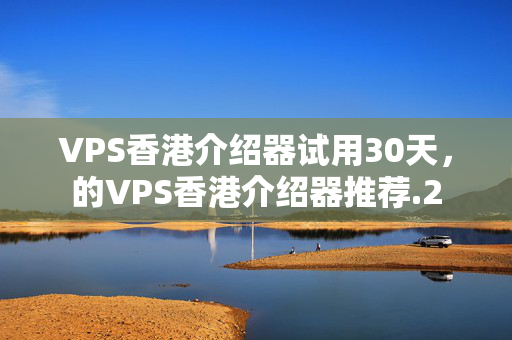 VPS香港介紹器試用30天，的VPS香港介紹器推薦