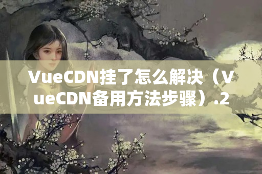 VueCDN掛了怎么解決（VueCDN備用方法步驟）