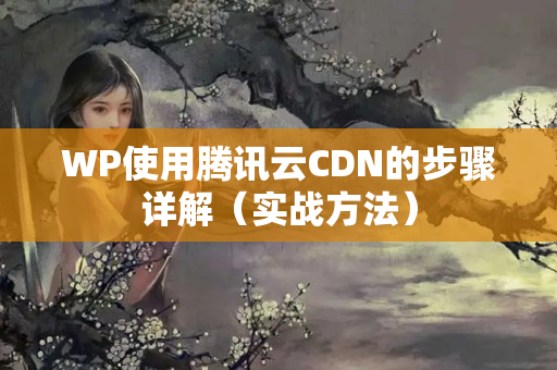 WP使用騰訊云CDN的步驟詳解（實(shí)戰(zhàn)方法）