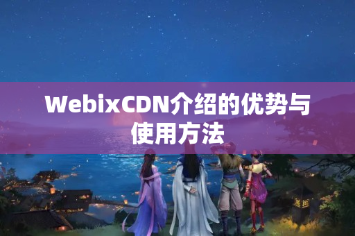 WebixCDN介紹的優(yōu)勢(shì)與使用方法