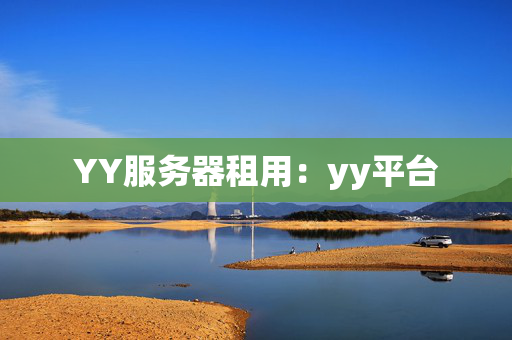 YY服務(wù)器租用：yy平臺