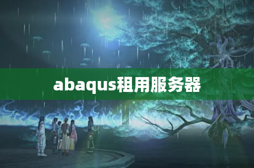 abaqus租用服務(wù)器