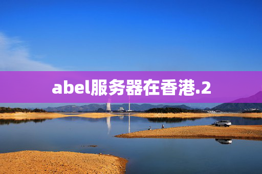 abel服務(wù)器在香港