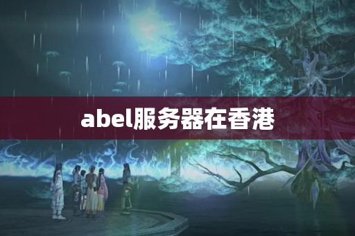 abel服務(wù)器在香港