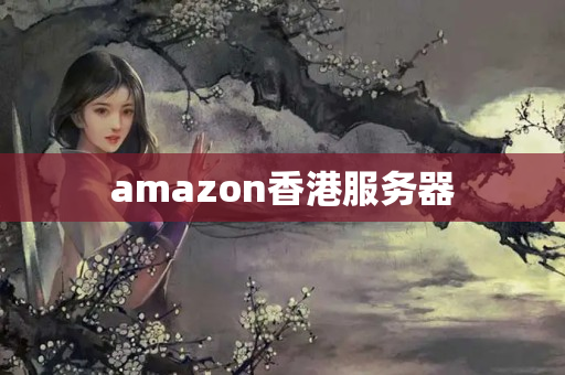 amazon香港服務(wù)器