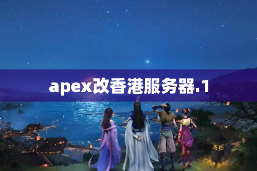 apex改香港服務(wù)器