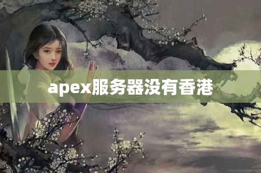 apex服務(wù)器沒有香港