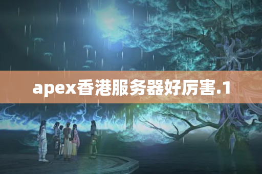 apex香港服務(wù)器好厲害