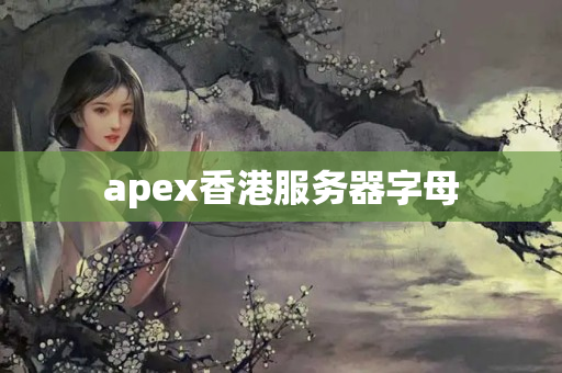 apex香港服務(wù)器字母