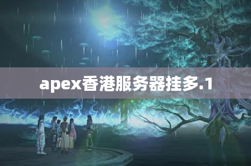 apex香港服務器掛多