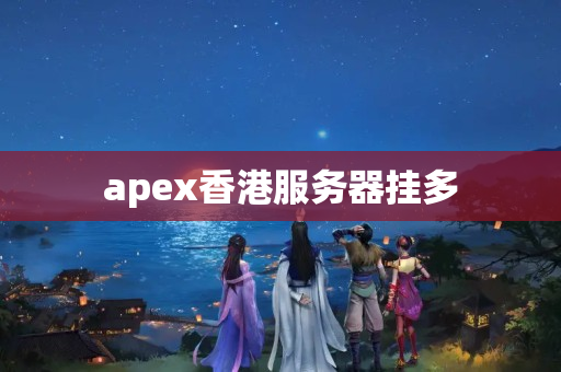 apex香港服務(wù)器掛多