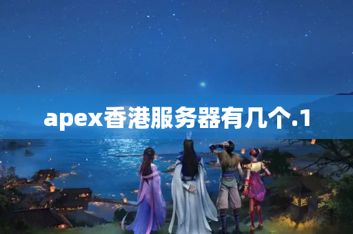 apex香港服務(wù)器有幾個(gè)