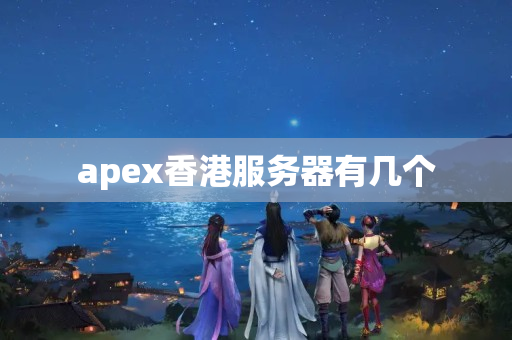 apex香港服務器有幾個