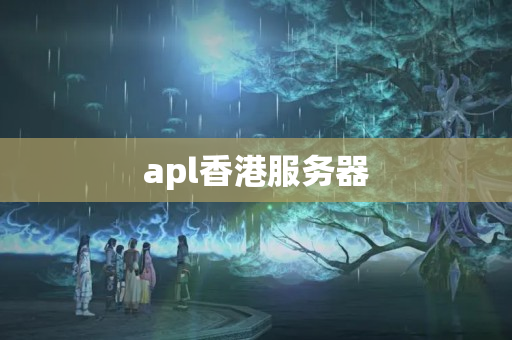 apl香港服務(wù)器