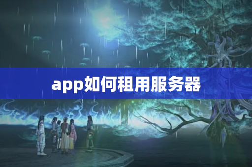 app如何租用服務(wù)器