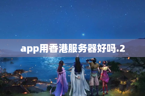 app用香港服務(wù)器好嗎