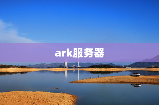 ark服務(wù)器