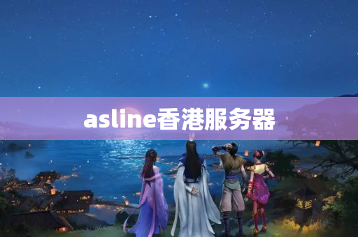 asline香港服務器