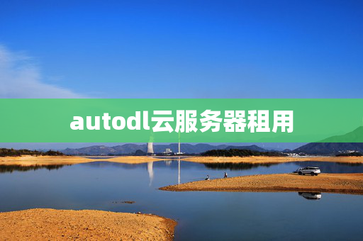 autodl云服務(wù)器租用