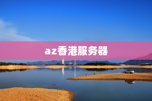 az香港服務(wù)器