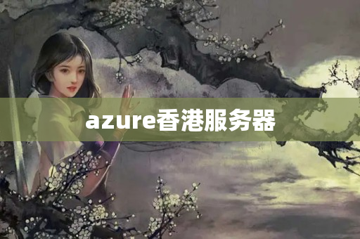 azure香港服務(wù)器