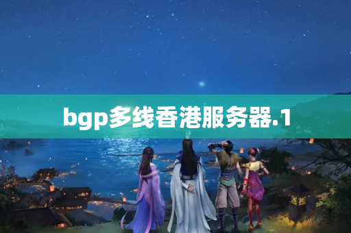 bgp多線香港服務(wù)器