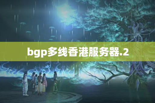 bgp多線香港服務(wù)器