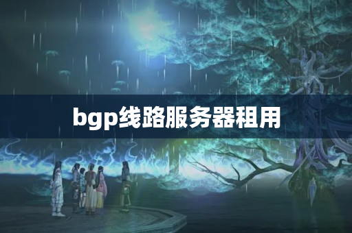 bgp線路服務(wù)器租用