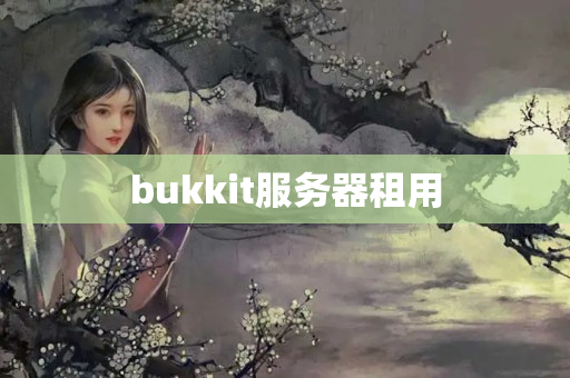 bukkit服務器租用