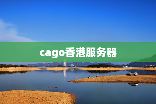 cago香港服務器