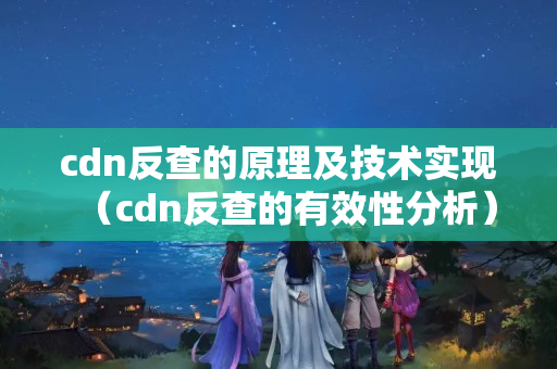 cdn反查的原理及技術(shù)實現(xiàn)（cdn反查的有效性分析）