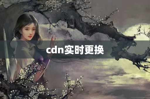 cdn實時更換