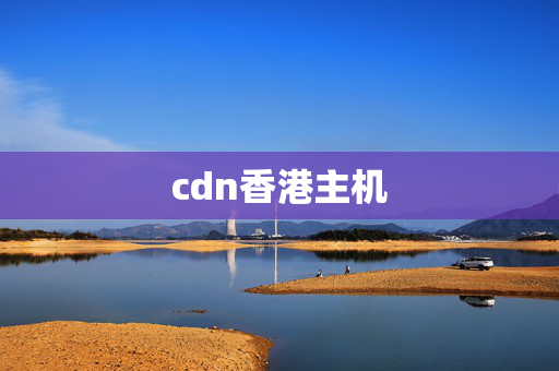 cdn香港主機(jī)