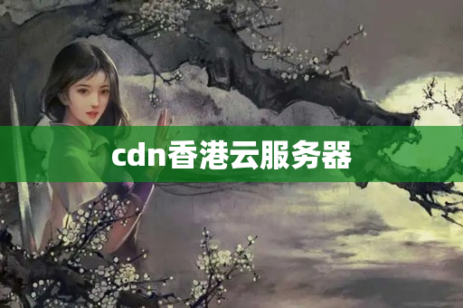 cdn香港云服務(wù)器