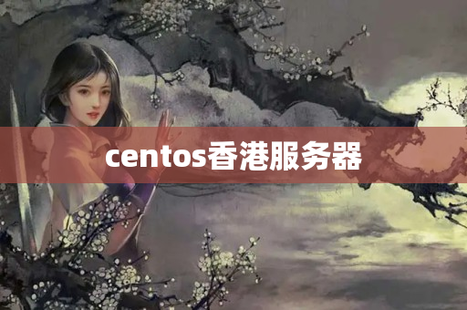 centos香港服務(wù)器